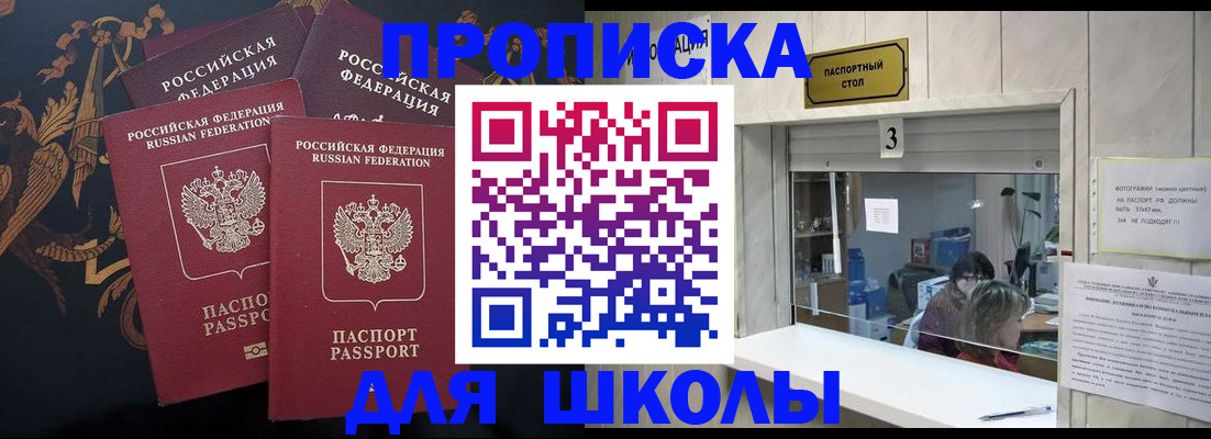прописка для школы в Кушве